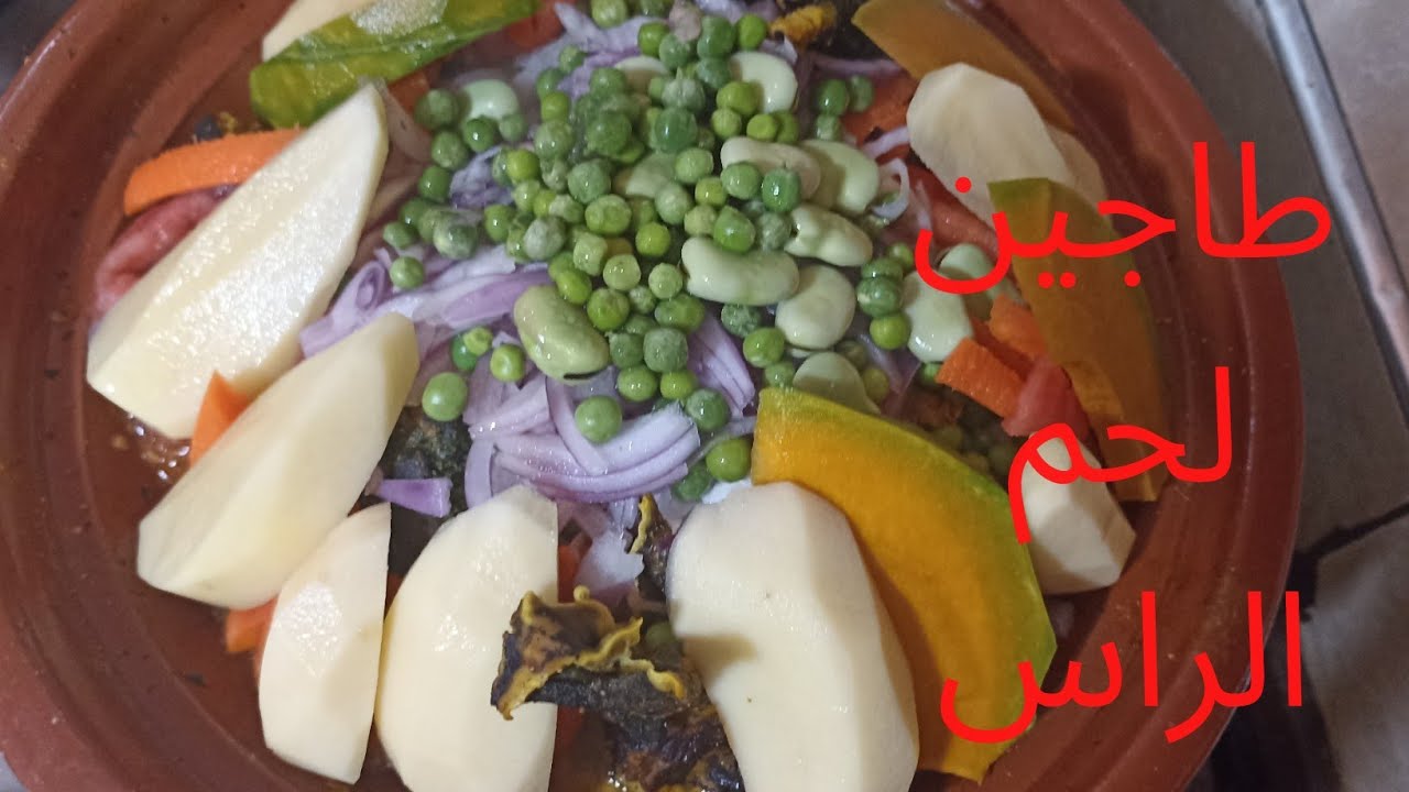 طاجين لحم الراس بالخضر البنة يا سلام