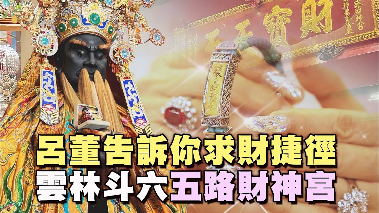 【 招財撇步 】呂董告訴你求財捷徑｜小龍年財運旺旺｜影片結束前更精華必看｜＃雲林斗六五路財神宮｜＃台灣好神氣｜＃命運神來解