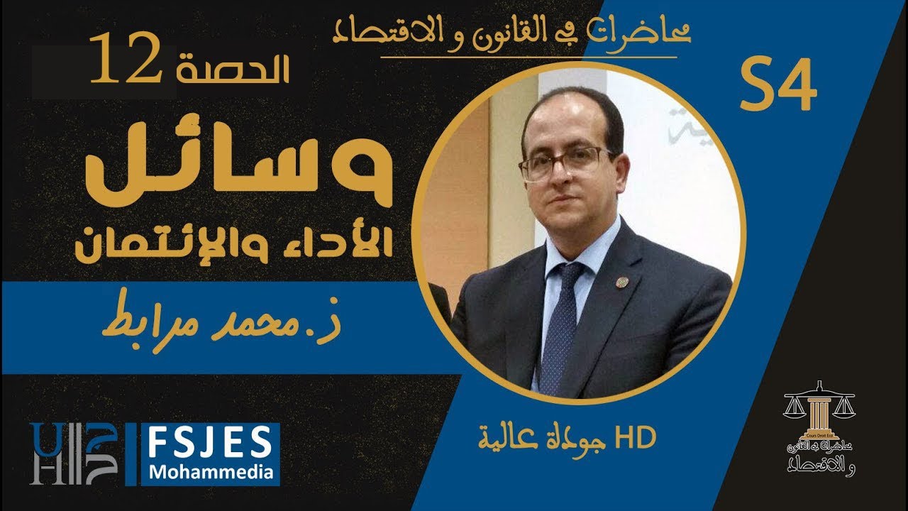 وسائل الأداء والائتمان S4