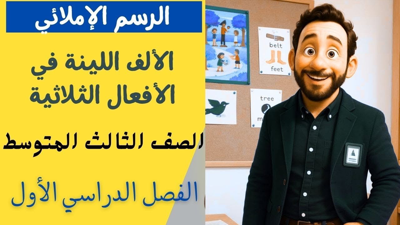 الرسم الإملائي :الألف اللينة في الأفعال الثلاثية