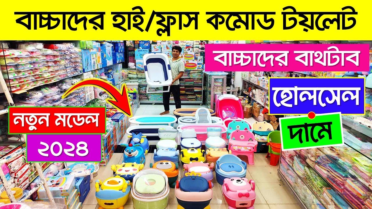 বাচ্চাদের হাই/ফ্লাস কমোড ও বাথটাব কিনুন || Baby Plastic Potty Seat | Baby Potty Chair | Baby Bathtub