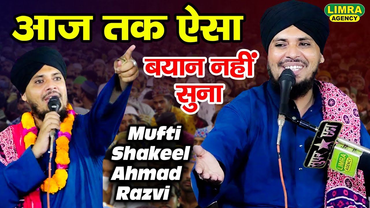 आज तक ऐसा बयान नहीं सुना-Mufti Shakeel Ahmad Razvi New Taqreer-20 Sep 2023-Aliganj Etah |