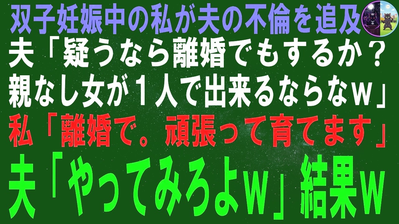 【スカッとする話】双子妊娠中の夫の不倫を問い詰めたら…。