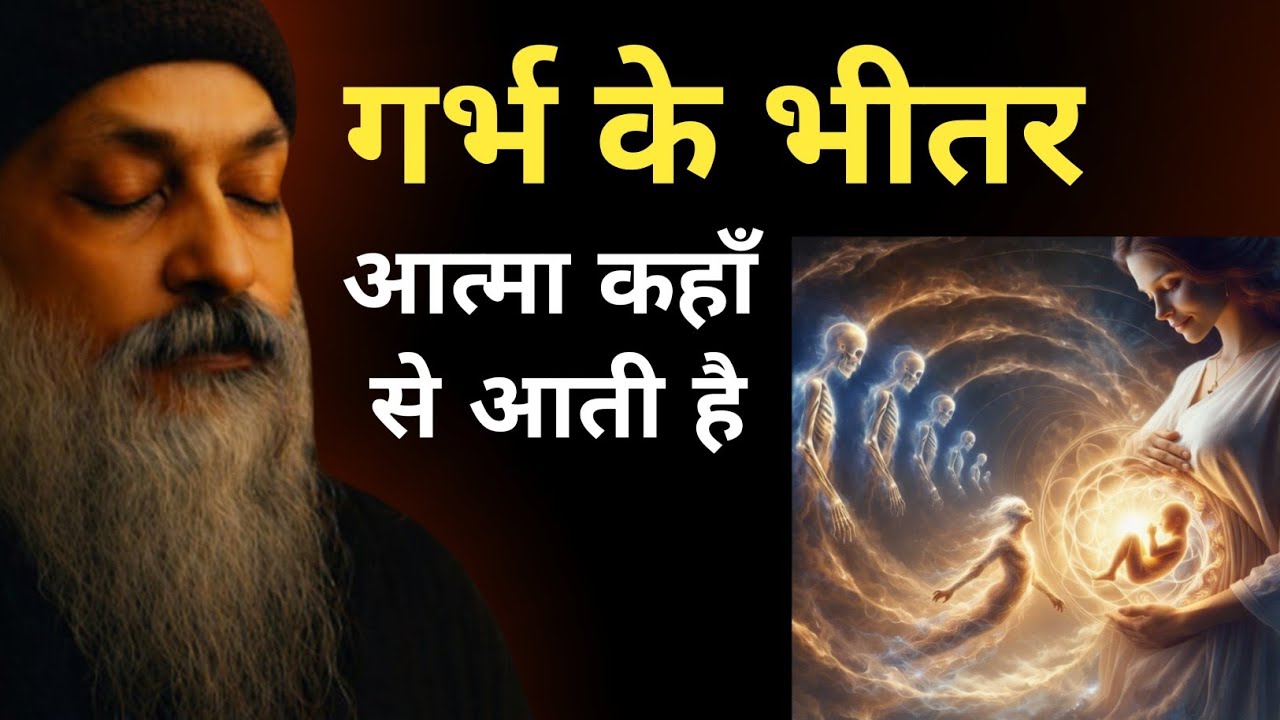 स्त्री के गर्भ में बच्चे के भीतर आत्मा कहाँ से आती है