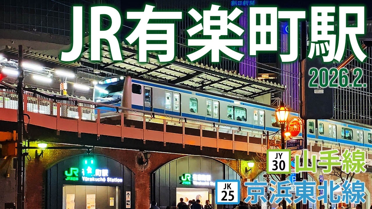 山手線・京浜東北線【JR有楽町駅 JY-30J・K-25】2026.3.東京都千代田区有楽町