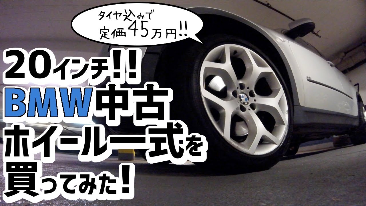 【激安！】 BMW X5の20インチ純正中古ホイールとタイヤセットを買ってみた！Bought USED OEM 20 inch Rims and Tires for BMW X5 E70 2008