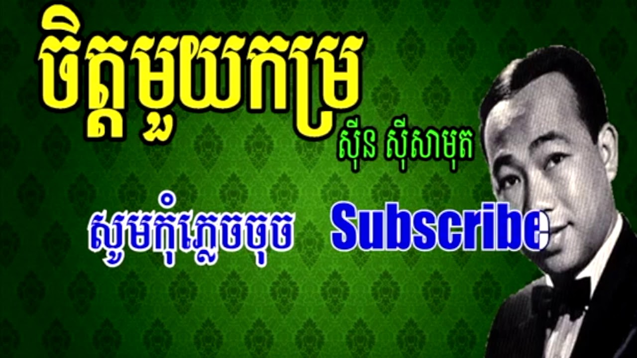 ចិត្តមួយកម្រ ស៊ីន ស៊ីសាមុត ភ្លេងសុទ្ធ karaoke