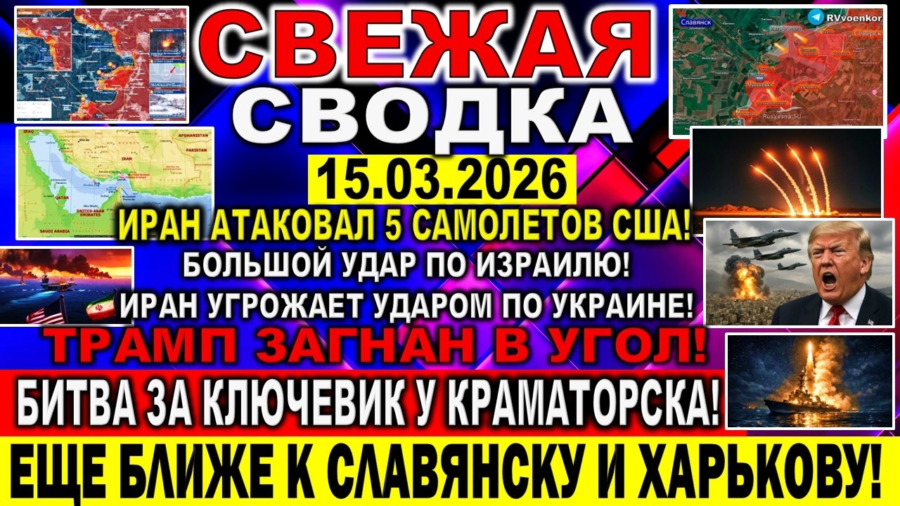 СВЕЖАЯ СВОДКА (Сводки 15 марта) Что происходит в настоящее время...