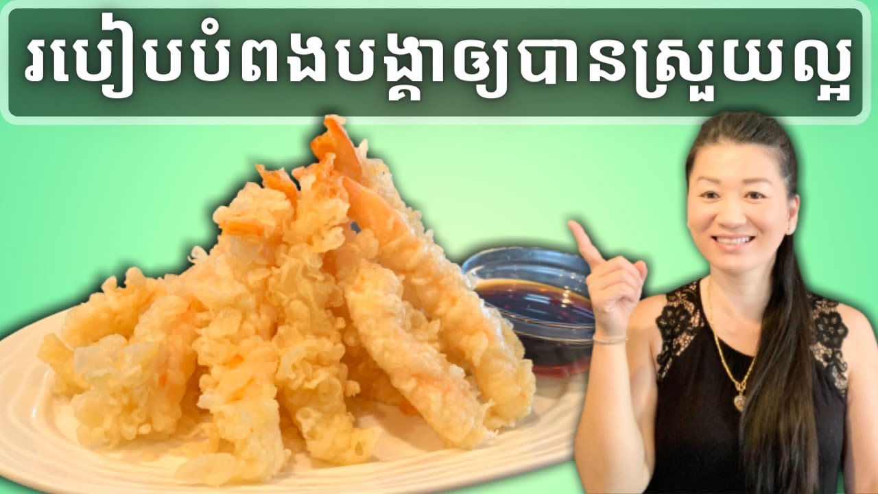 របៀបបំពងបង្គា ឲ្យបានស្រួយល្អ | Crispy Fried Shrimp Tempura | Life with ly