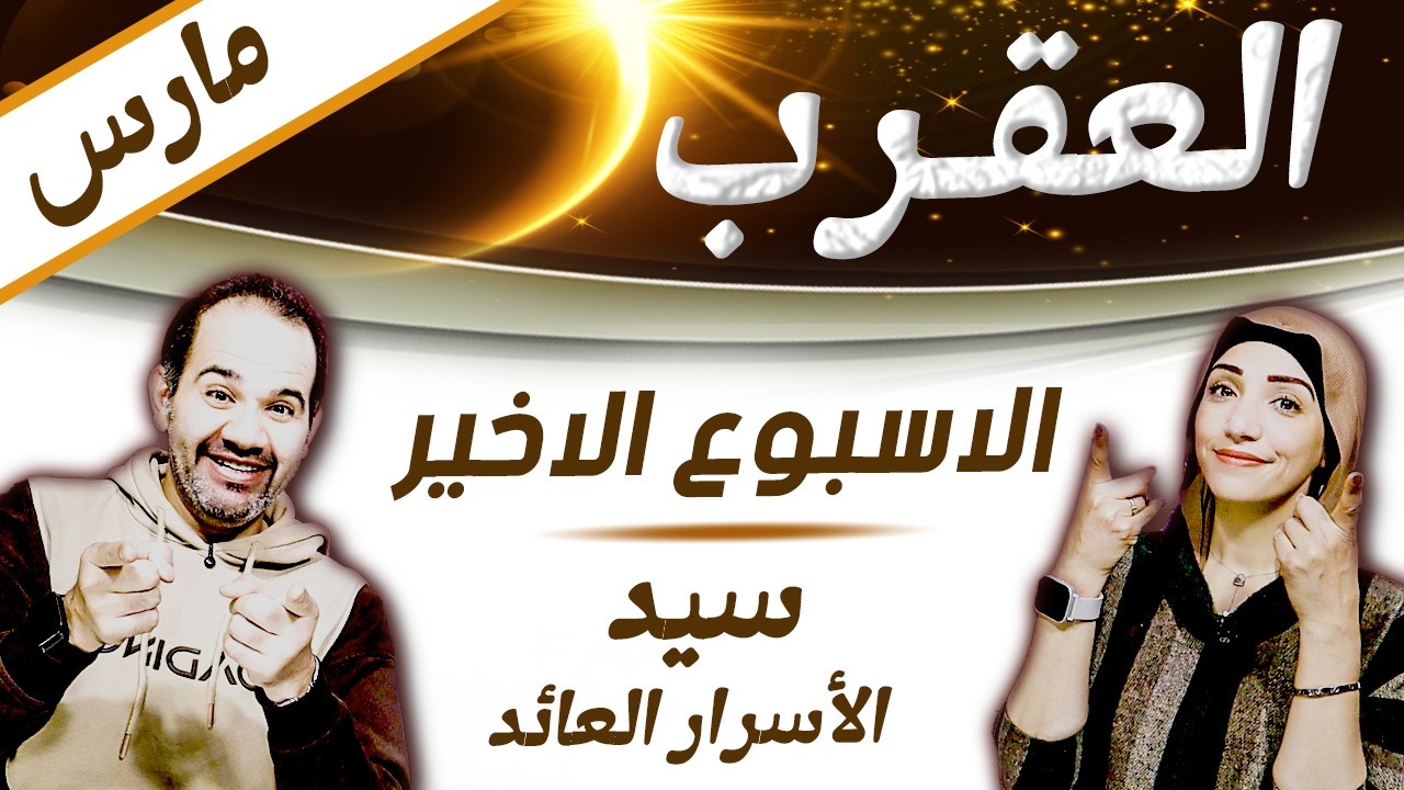 برج العقرب | الاسبوع الاخير من مارس سيد الأسرار العائد !