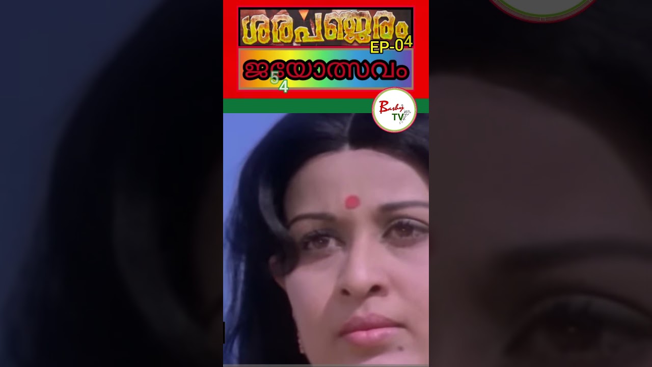 ❤️വീണ്ടും ജയൻ തരംഗം.!!❤️| ജയൻ | ശരപഞ്ജരം | #jayan | #sarapancharam | #jayolsavam | #shorts | BashyTV