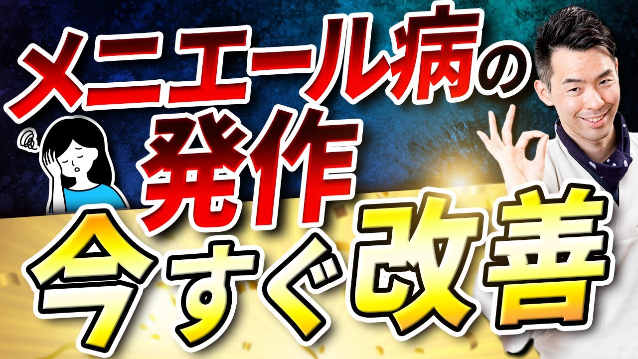 【速攻】メニエール病の発作 今すぐ改善！