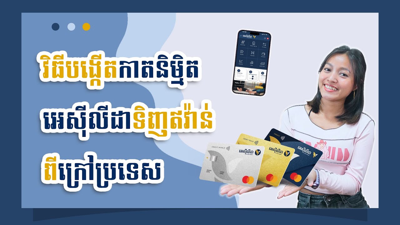 រៀនទិញឥវ៉ាន់ពីចិន : វិធីបង្កើតកាតនិម្មិតអេស៊ីលីដាទិញឥវ៉ាន់ពីក្រៅប្រទេស | EP.21