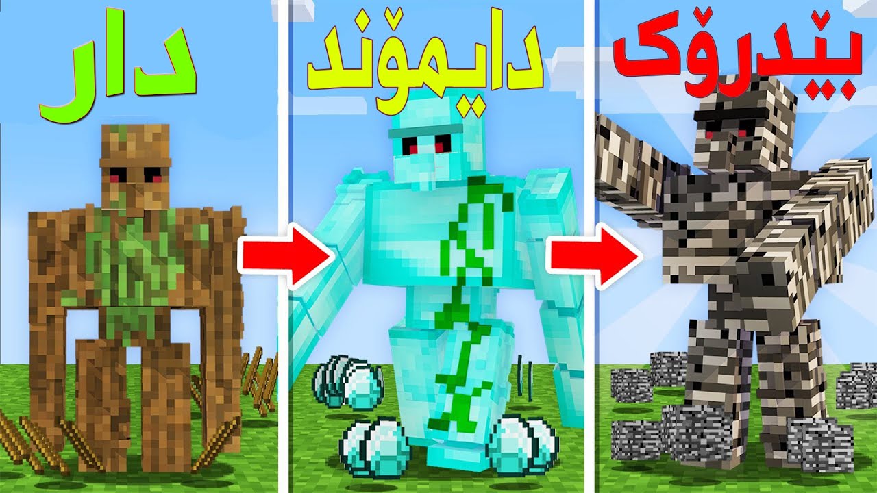 Minecraft  ماینکرافت بەڵام بەدڵی خۆت گۆڵم دروستە