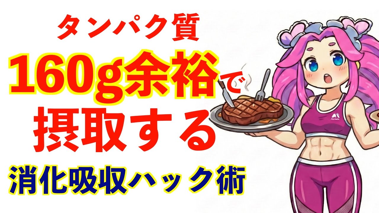タンパク質・プロテインで胃もたれする人へ。1日160gを摂取する「プロテイン・パラドックス」攻略法