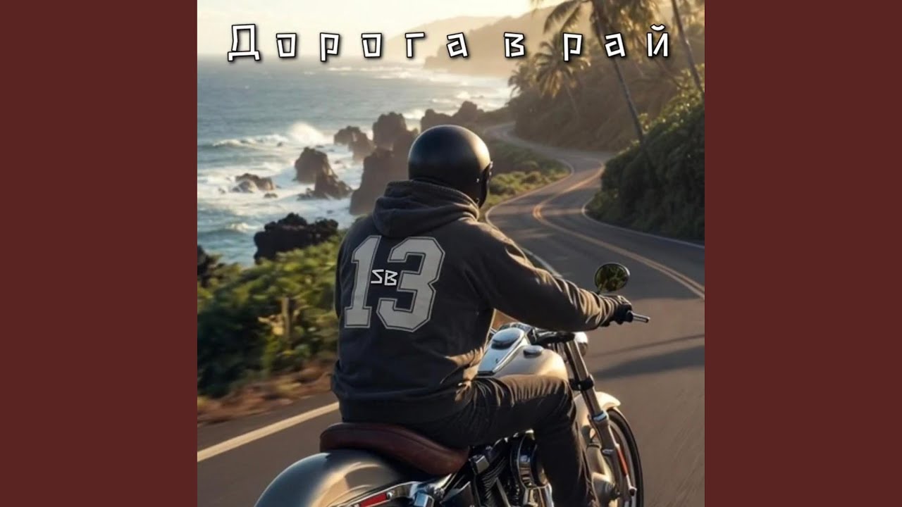 Дорога в рай