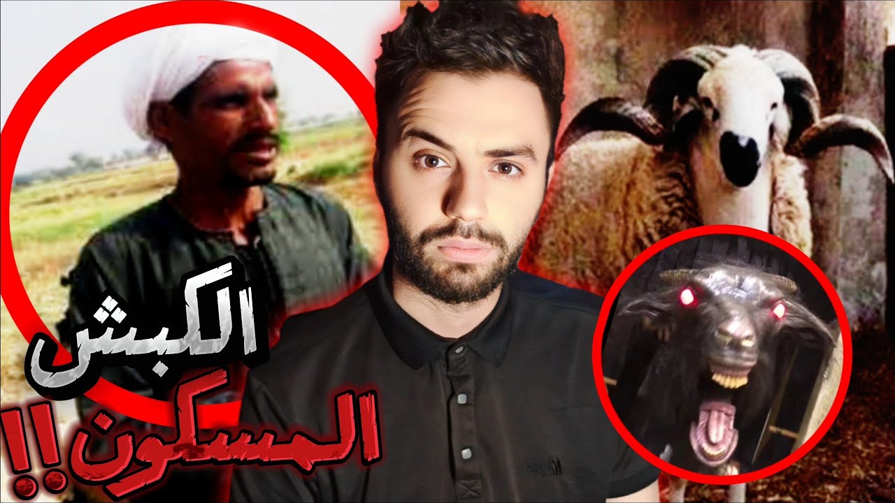أرعب قصة حدثت في عيد الأضحى لراعي غنم جزائري🇩🇿 ! ( قصة أحمد كاملة )