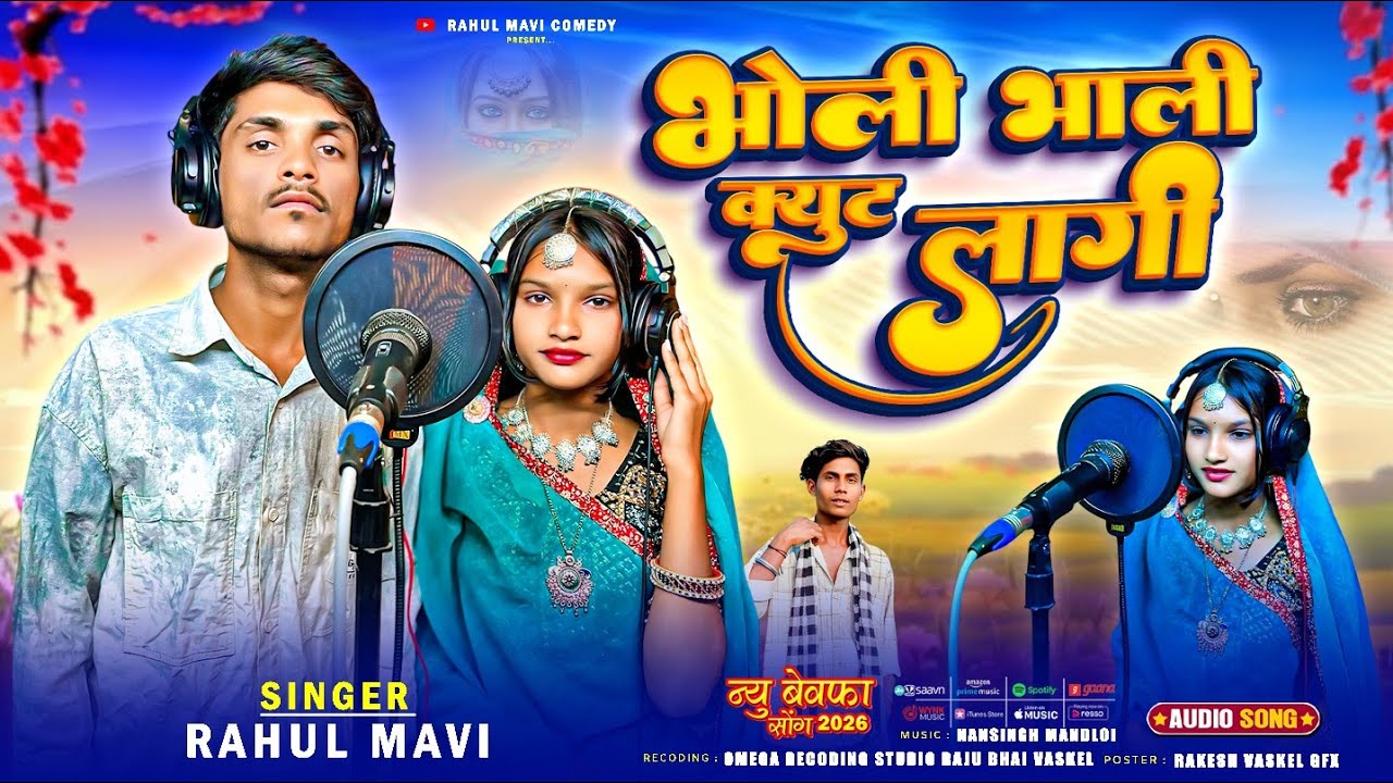 भोली भाली क्युट लागी🤩//😍 ADIVASI BEWAFA SONG//RAHUL MAVI ANJALI MAYDA NEW ADIVASI GAFULI SONG 2026