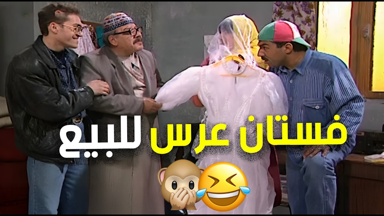 مواقف بتفرط من الضحك مع هالعيلة .. فستان للعرس عارضينو للبيع 😂🏠 | عيلة سبع نجوم