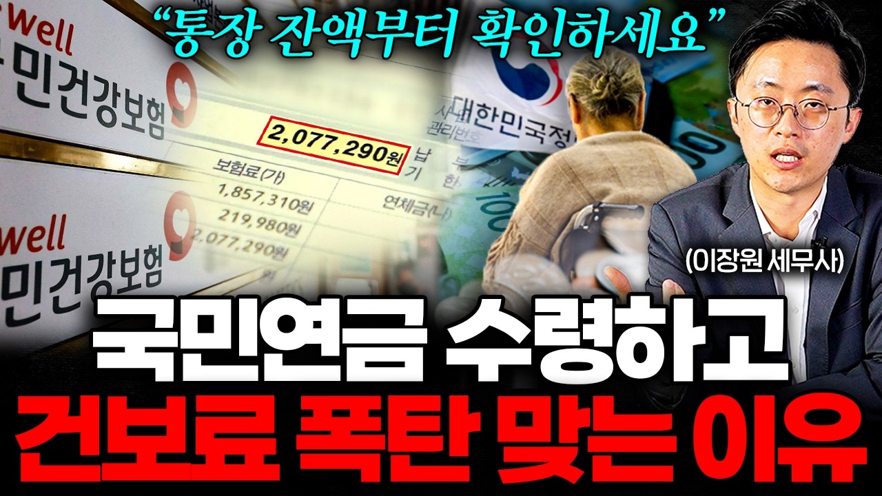 은퇴 후 통장에 '이 금액' 이상, 건강보험료 폭탄 맞습니다 (이장원 세무사 2부)