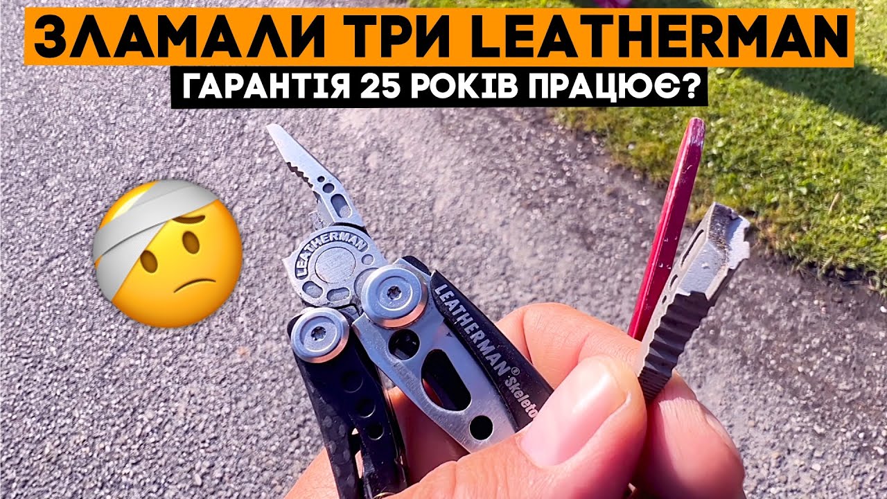 Три зламані Leatherman: чи полагодять по гарантії? Чого робити не можна? Кастомний Curl