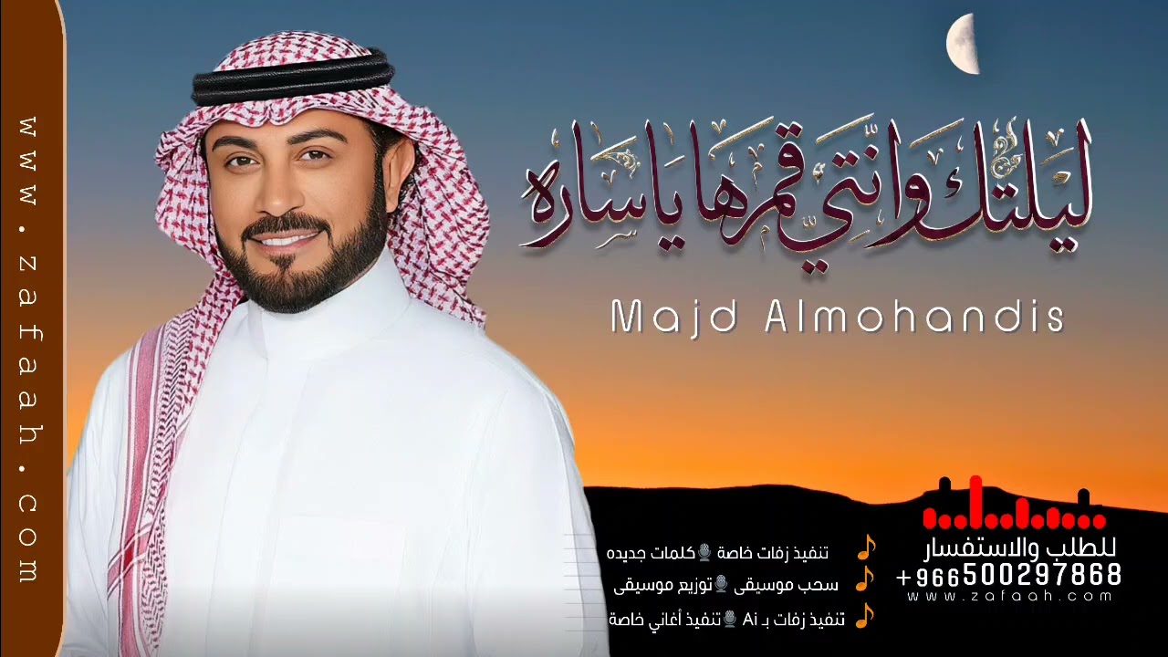 زفة ليلتك وانتي قمرها - ماجد المهندس | زفة عروس  باسم ساره فقط