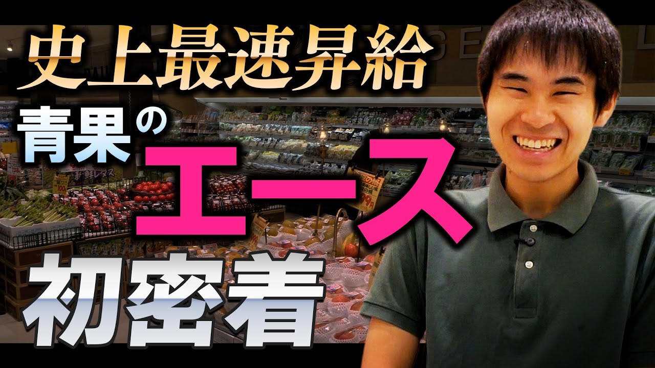 【スーパーやまのぶ】史上最速昇給。正真正銘のエースの原点は〇〇だった!?【密着】