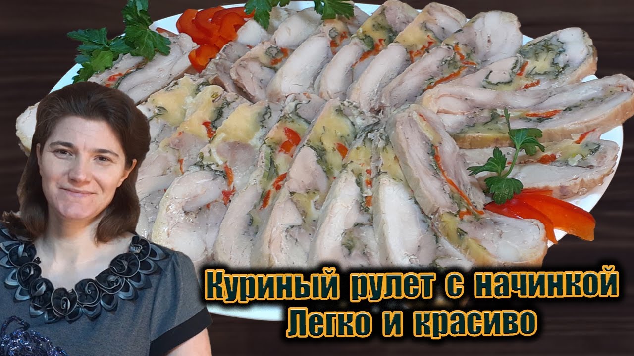 Этот куриный рулет съедают первым | Праздничный рецепт