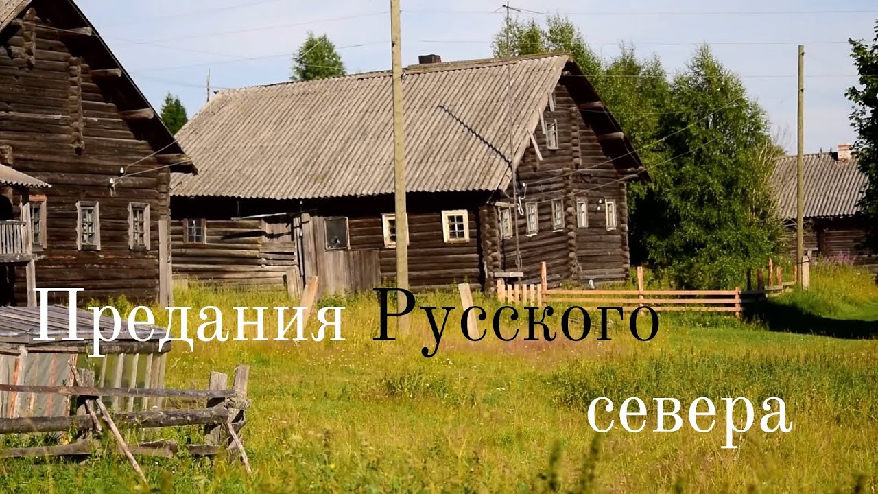 Предания Русского Севера. История №1: как писец Панин деревням имена давал (подкаст)