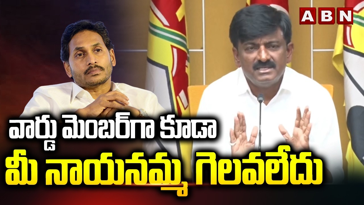 వార్డు మెంబర్ గా కూడా మీ నాయనమ్మ గెలవలేదు | B.Tech Ravi Sensational Comments On YS Family | ABN