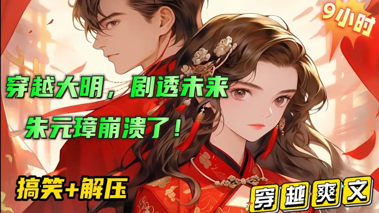 搞笑解压漫文，一口气看爽【穿越大明，剧透未来，朱元璋崩溃了！】开局朱元璋就想砍看我，只因我穿越到了大明长公主的床上！看着暴跳如雷的朱元璋，我报出了我是穿越者的身份。。。#有声漫画 #小说推文