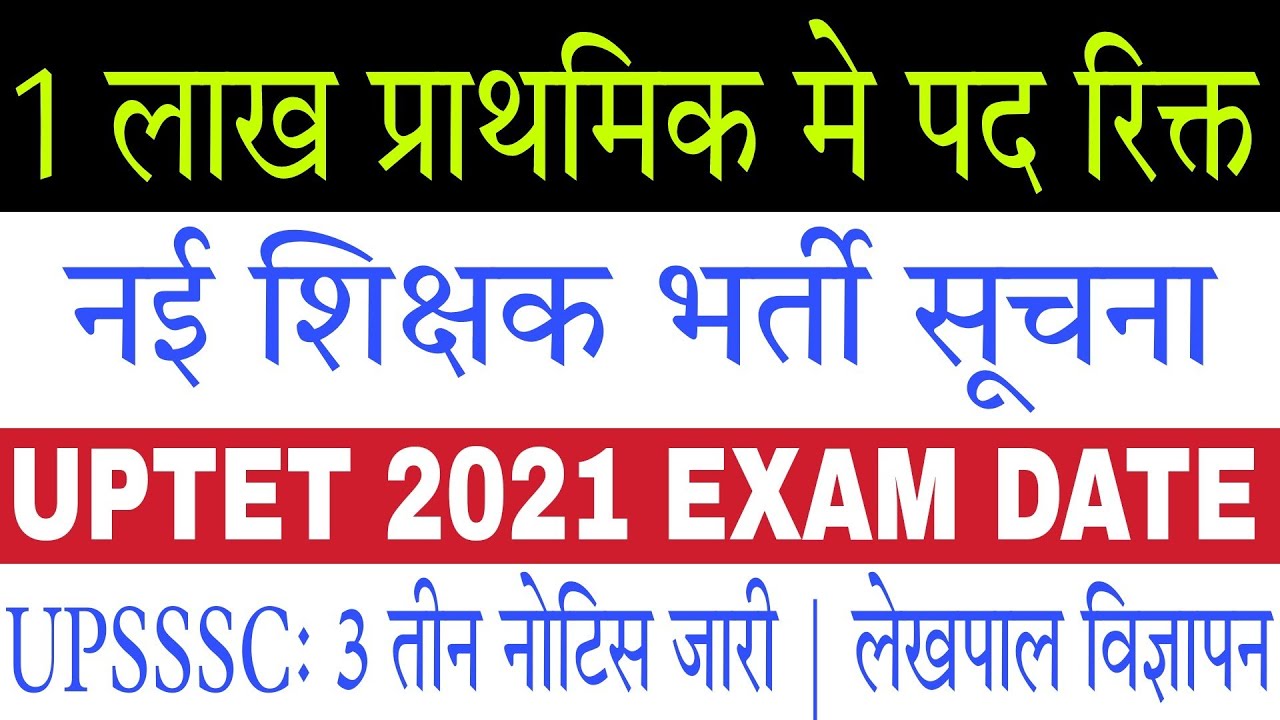 1 lakh Primary Teacher Vacancy in UP | UPTET 2021 Exam Date | UPSSSC Lekhpal Notification 2021