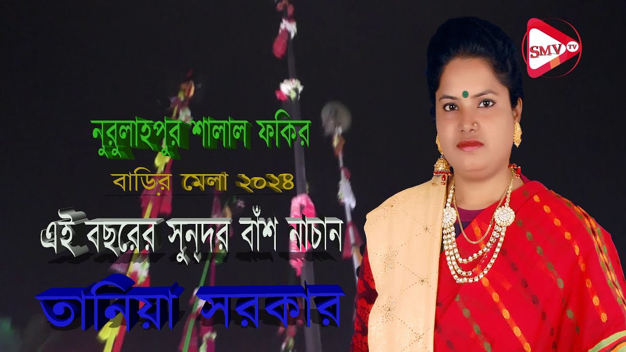 বাঁশ নাচানো নুরুল্লাহপুর শালাল ফকির বাড়ির মেলা ২০২৪।।এই বছরের সুন্দর বাঁশ নাচান _ Shalal Media