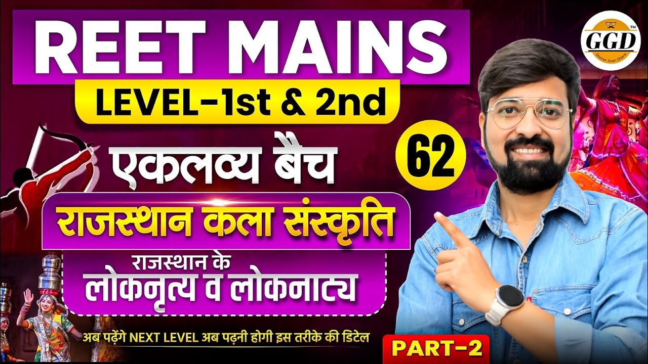 एकलव्य बैच क्लास 62 | राजस्थान के लोक नाट्य |  REET Mains | 2 & 1 Grade| By Gourav sir
