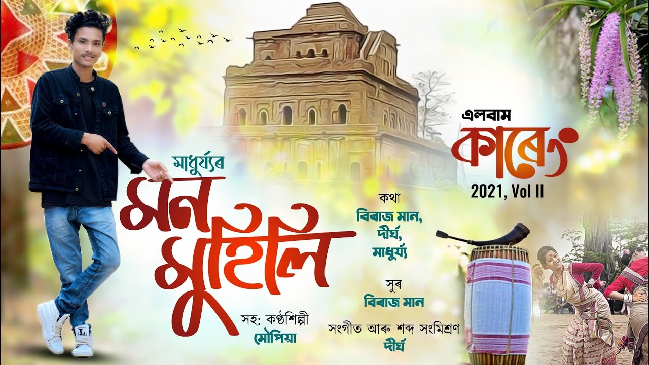 Mon Muhili || Madhurjya || Moupiya || New Assamese Song 2021