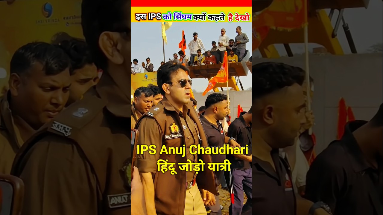 IPS🚩 Anuj Chaudhari हिंदू जोड़ो यात्रा का सिक्योरिटी इसे हि क्यों दिया गया है#shorts #IPS Anuj
