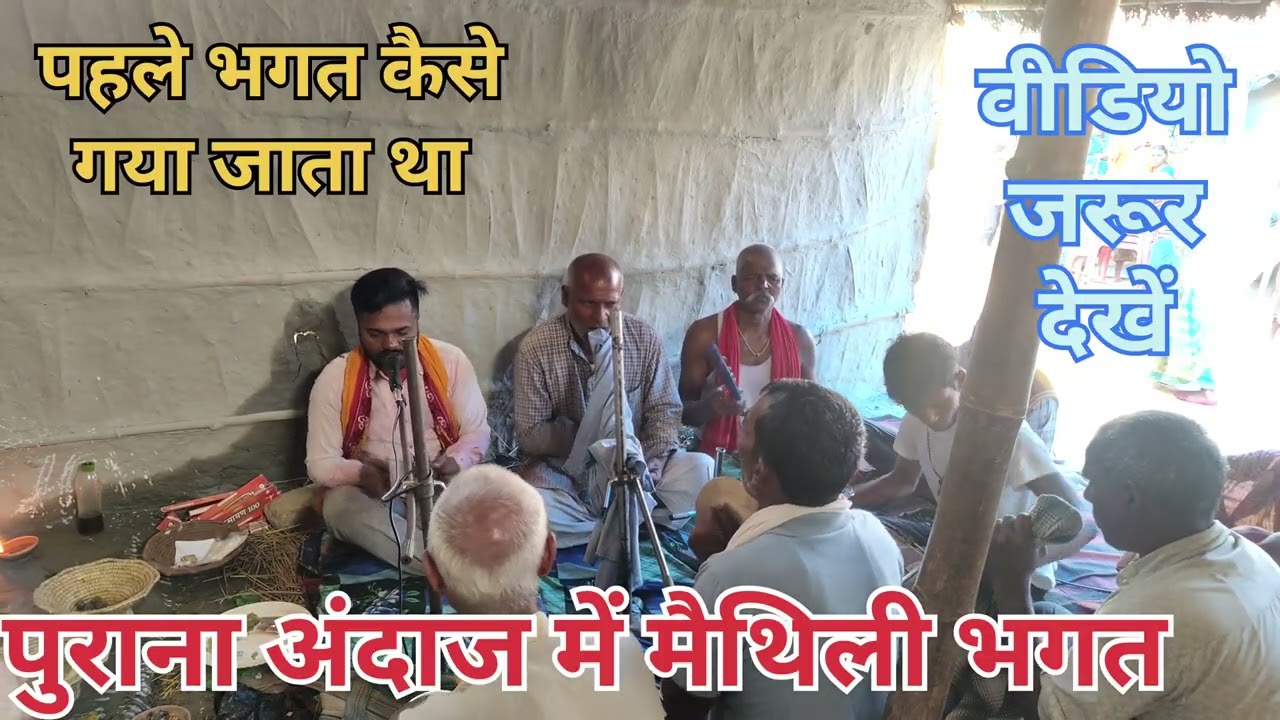 पहले #जमाने का भगत #पुराना अंदाज में #वीडियो #जरूर देखें स्वर #अरविंद #पंजियार