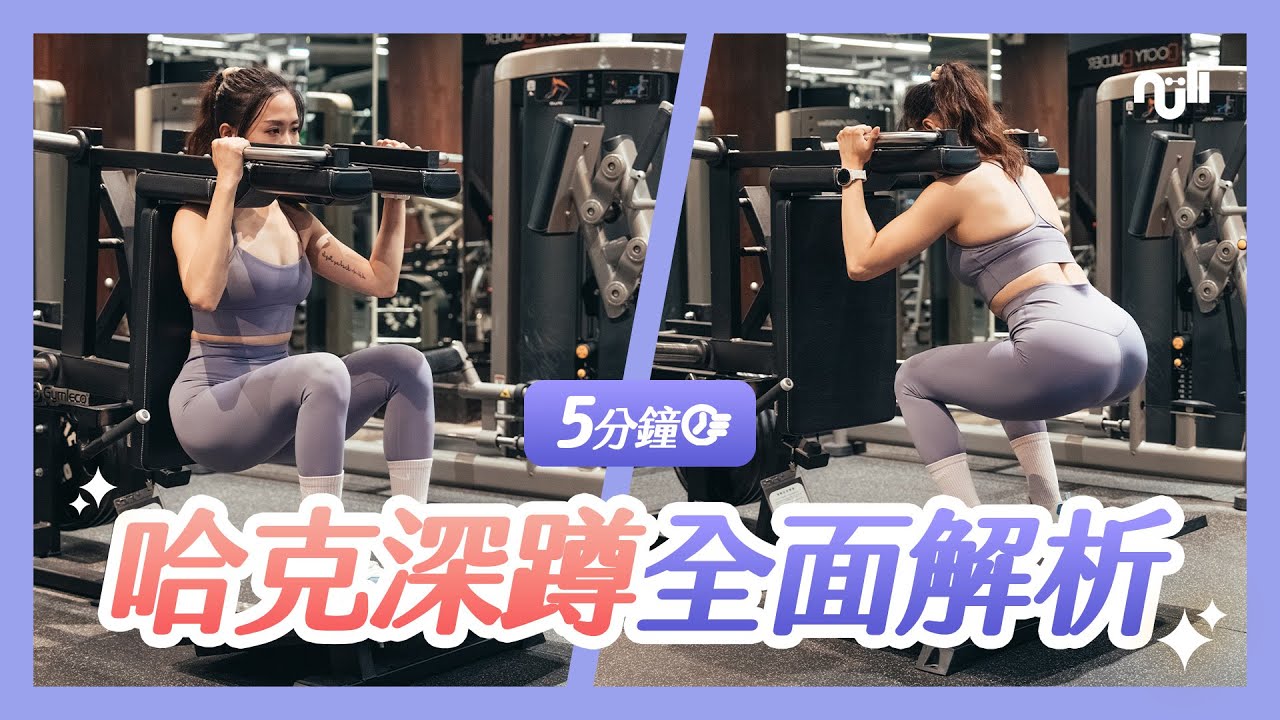 【5分鐘教你哈克深蹲】哈克機3種變化技巧，讓你的臀腿線條更立體