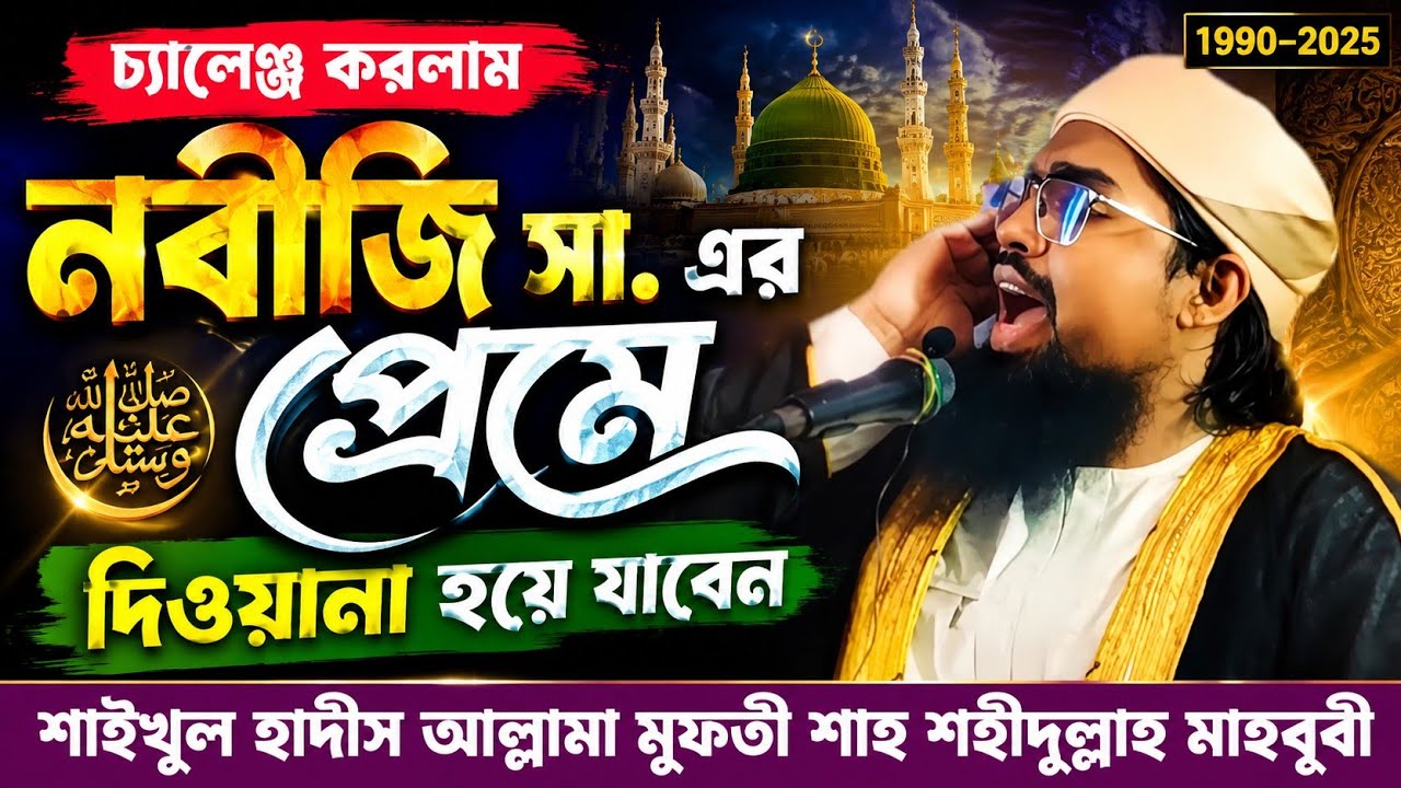 উম্মতের প্রতি নবীজির দরদ/শাহ শহীদুল্লাহ মাহবূবী/শায়খে খাড়াকান্দি কলাতিয়া কেরানীগঞ্জ ঢাকা #foryou 