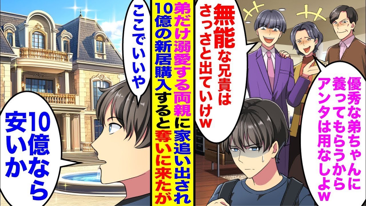 【漫画】エリート弟を溺愛する両親が「弟ちゃんに養ってもらうからアンタは用なしよｗ」家を追い出された→住む家がなくなり10億円の新居を購入すると気付いた弟と両親が奪いに来たが…