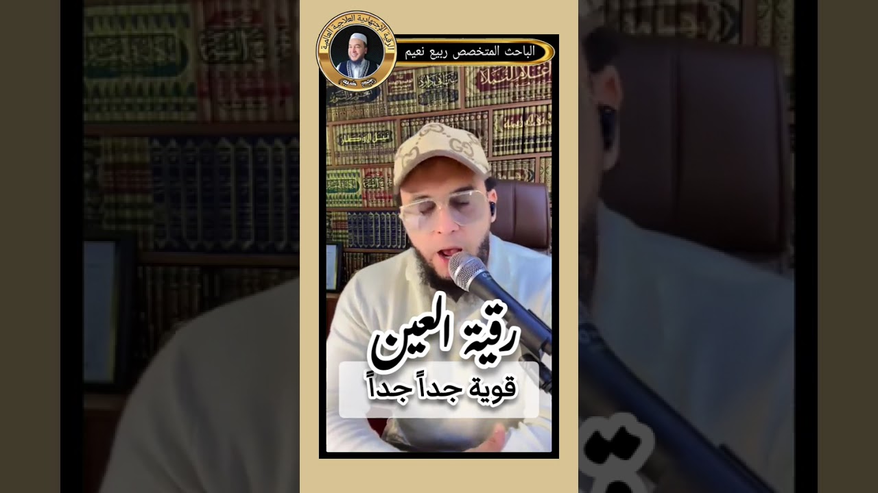 رقية إبطال العين 👁️ قوية جداً 👌 نعيم ربيع R7 