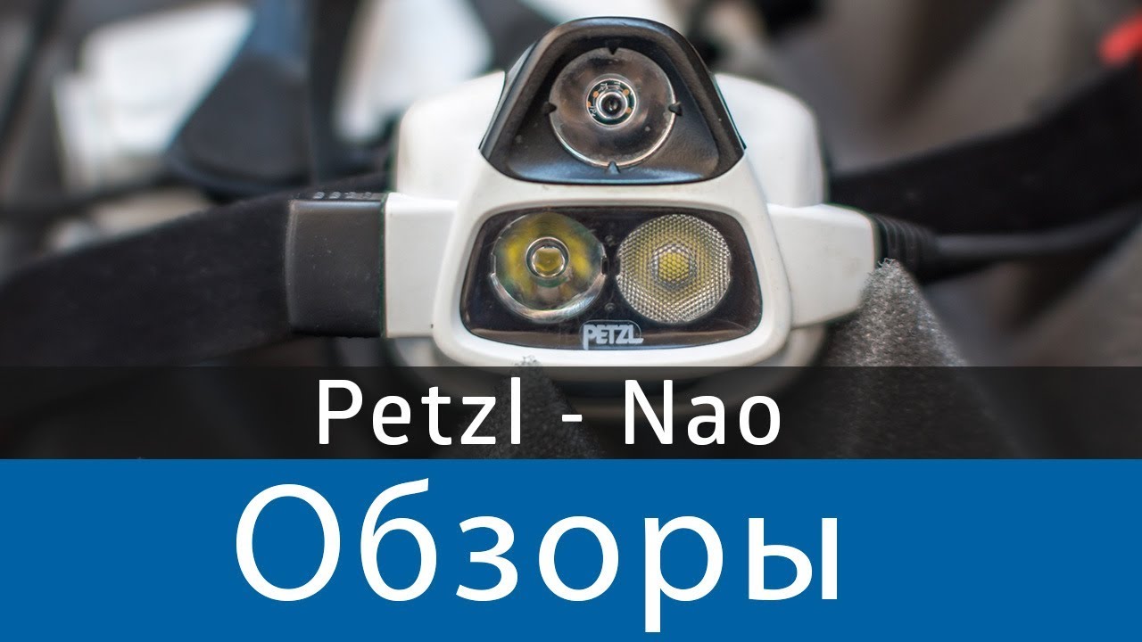 Petzl Nao Супер мега умный фонарь