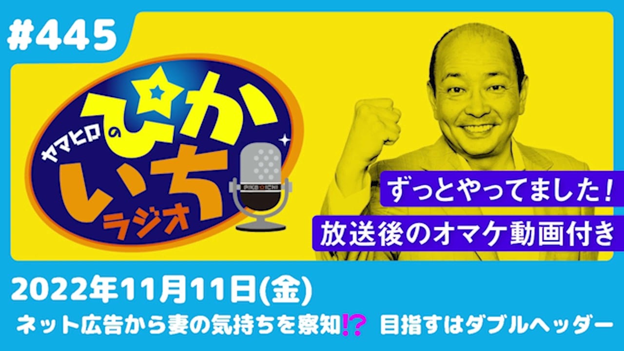 #445 ネット広告きっかけで...最終目標は「ダブルヘッダー」ー2022年11月11日放送　ぴかいちラジオ