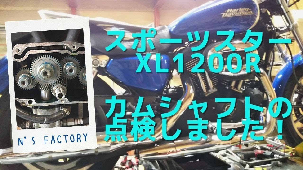 XL1200Rカムシャフトの状態を確認しました。