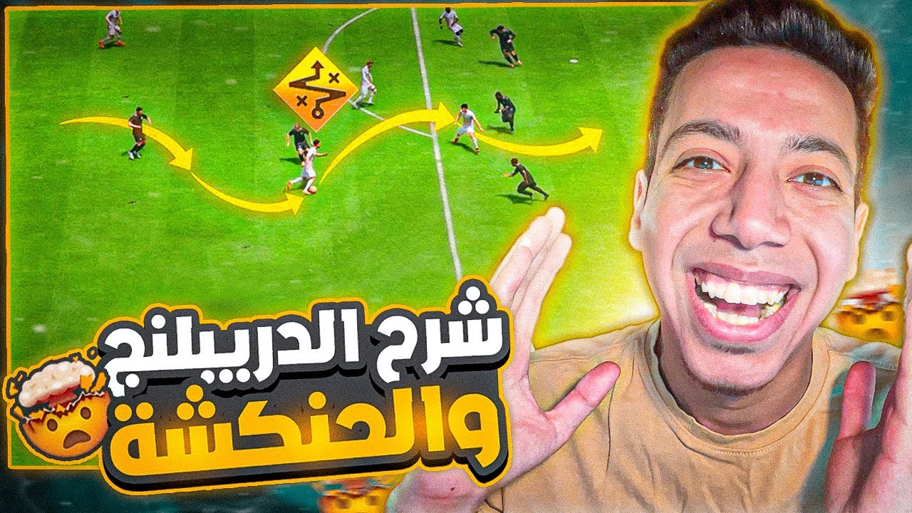 شرح الدريبلنج فيفا 24 🎮 🔥| اسهل طريقة للمرور من اللاعبين والتحكم بالكرة 🔥😨| EA FC 24
