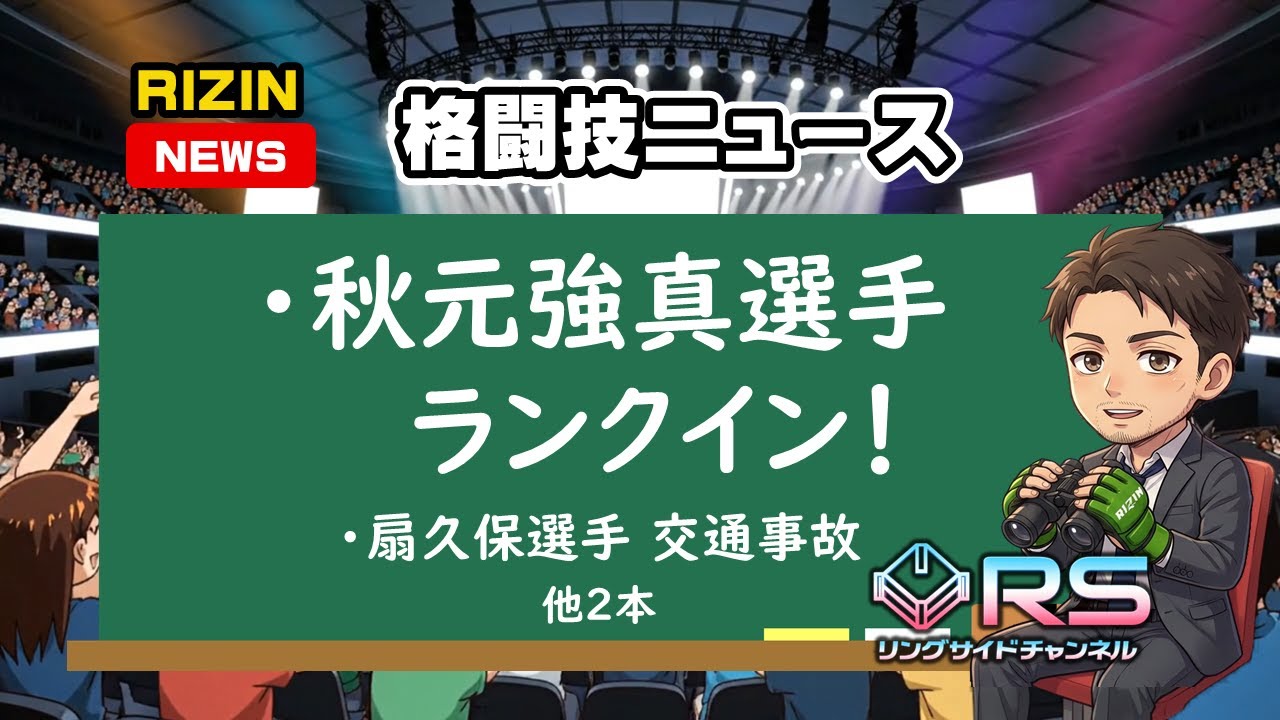 秋元強真がランクイン！Fight Matrixに掲載｜RIZINニュース（他3本）｜リングサイドチャンネル