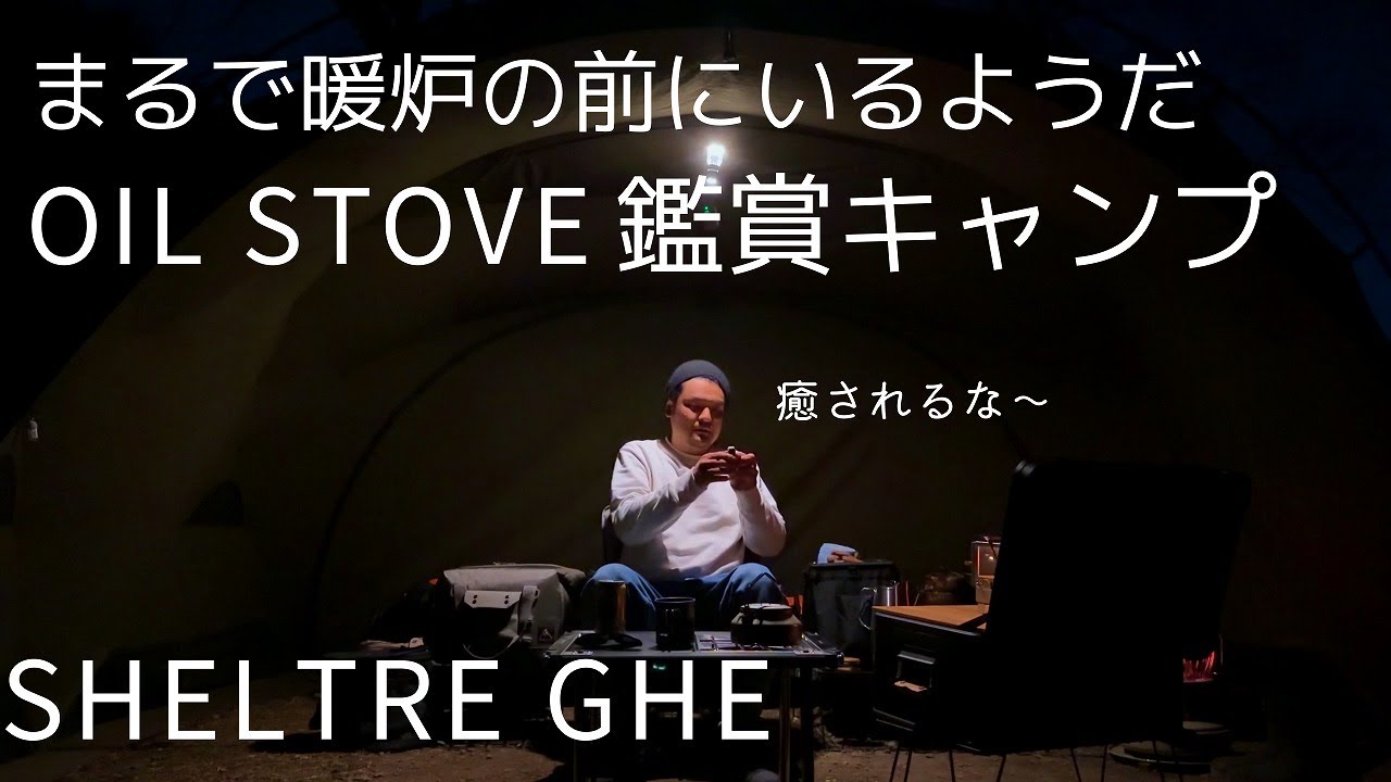 【ソロキャンプ】真冬の中SHELTER GHEでおこもりしたら外に出れなくなった