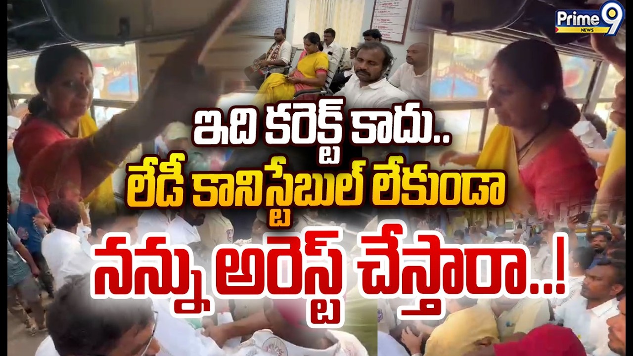 Kavitha Arrest Viral : ఇది కరెక్ట్ కాదు..లేడీ కానిస్టేబుల్ లేకుండా నన్ను అరెస్ట్ చేస్తారా..! |Prime9
