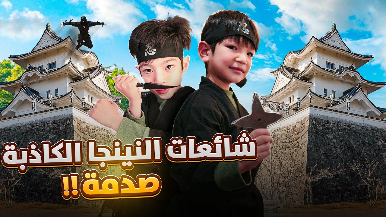 جربنا نكون نينجا !! معلومات لأول مرة بتسمعها! هل كانوا مجرمين؟😳
