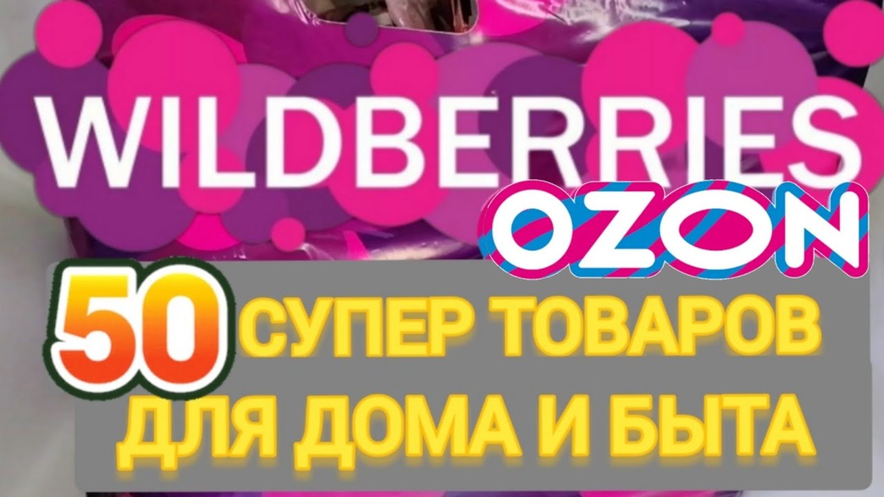 🔥50 ТОВАРОВ с WILDBERRIES и OZON🔥 Товары для дома, кухни и много хотелок!